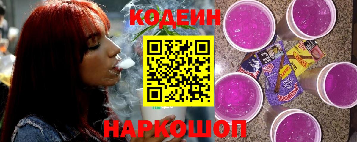 Кодеин Purple Drank  Вход с VPN  Уфа 